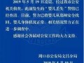 周口市最新爆料案件公告
