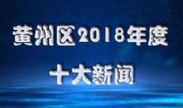 黄州新闻爆料网最新,聚焦最新热点事件，揭秘幕后真相
