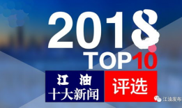 江油市新闻爆料 负面新闻最新,真相令人震惊！