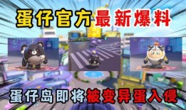 蛋仔派对最新联名爆料,全新玩法与惊喜等你探索！