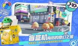 网易蛋仔派对最新爆料,神秘玩法大揭秘，惊喜连连等你来体验！